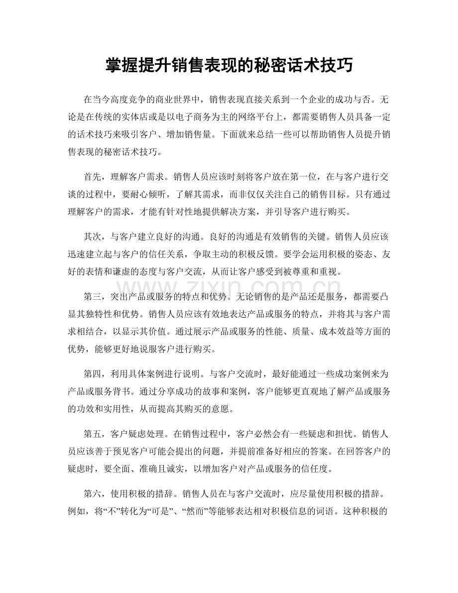 掌握提升销售表现的秘密话术技巧.docx_第1页