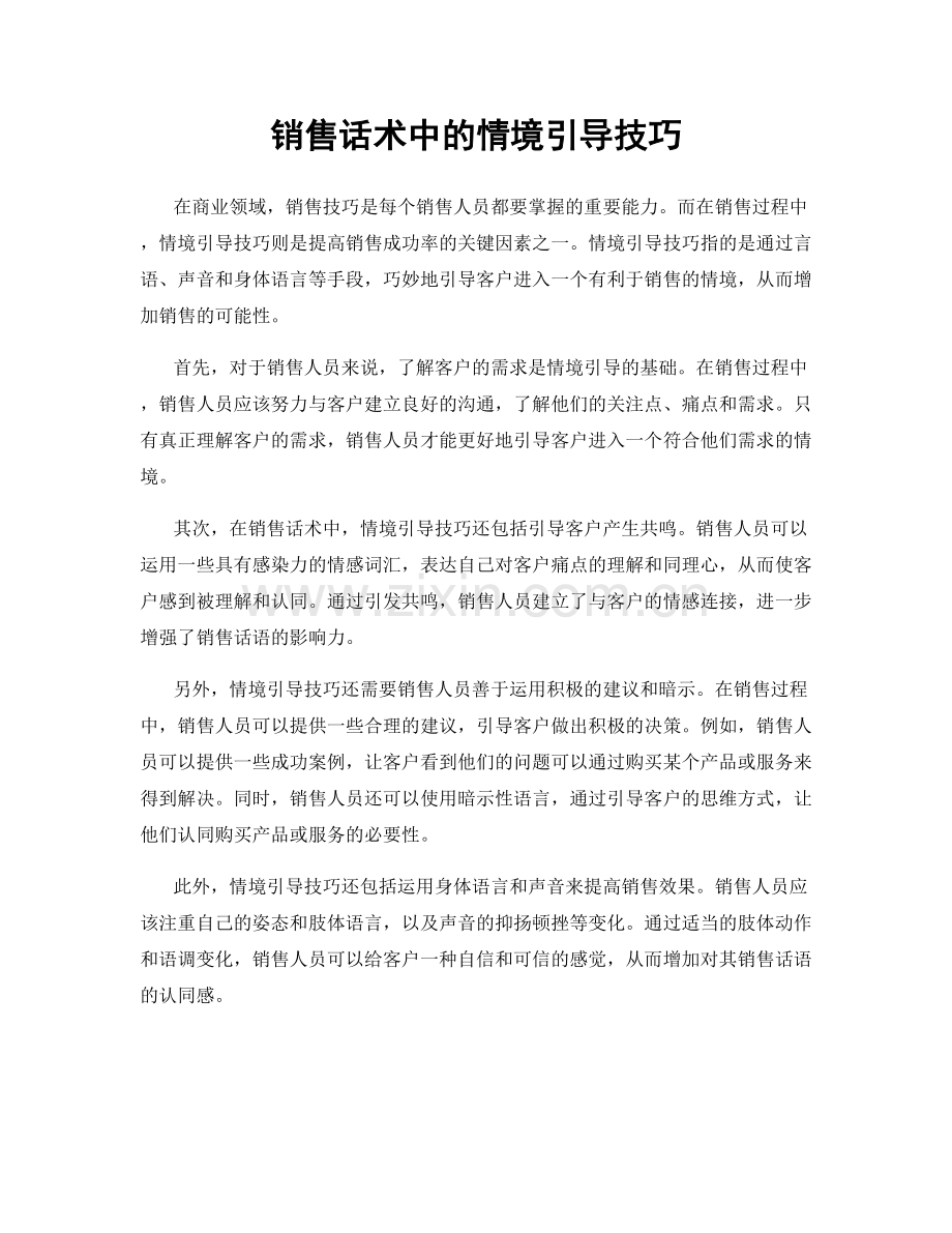 销售话术中的情境引导技巧.docx_第1页