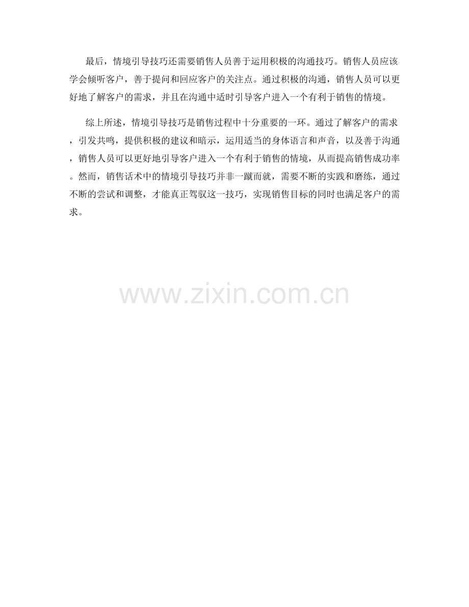 销售话术中的情境引导技巧.docx_第2页