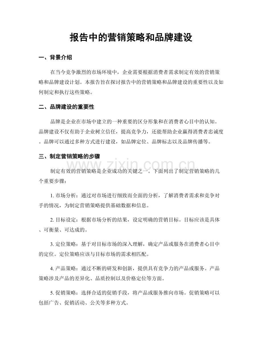 报告中的营销策略和品牌建设.docx_第1页