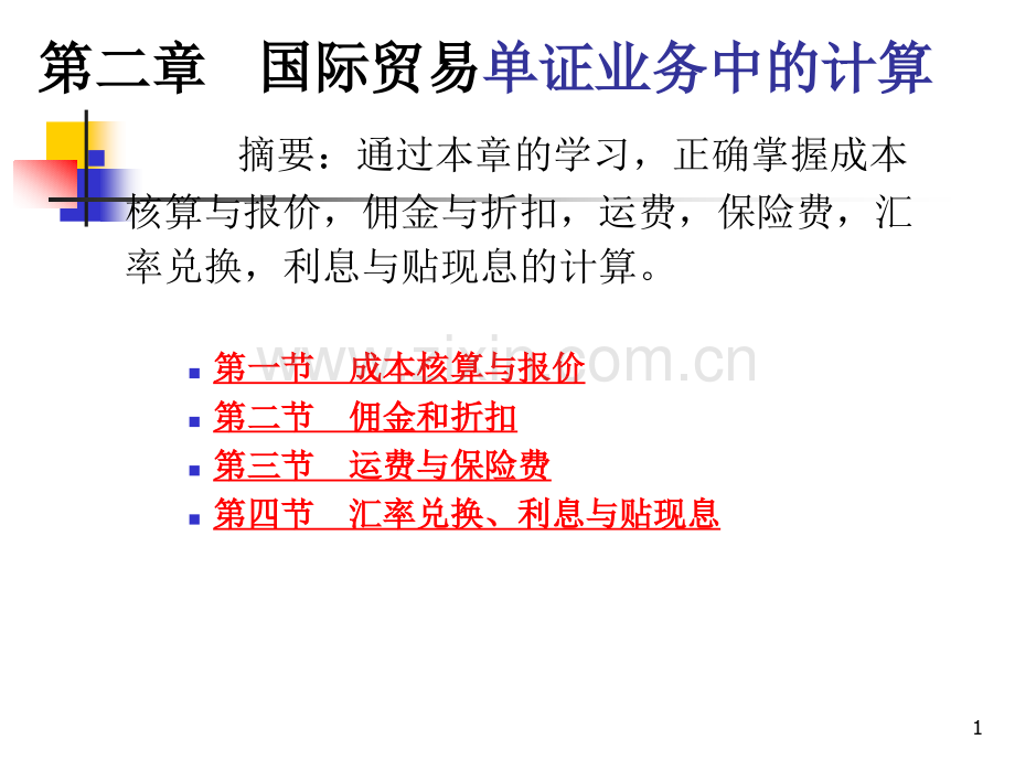 国际商务单证第二章国际贸易单证业务中的计算.ppt_第1页