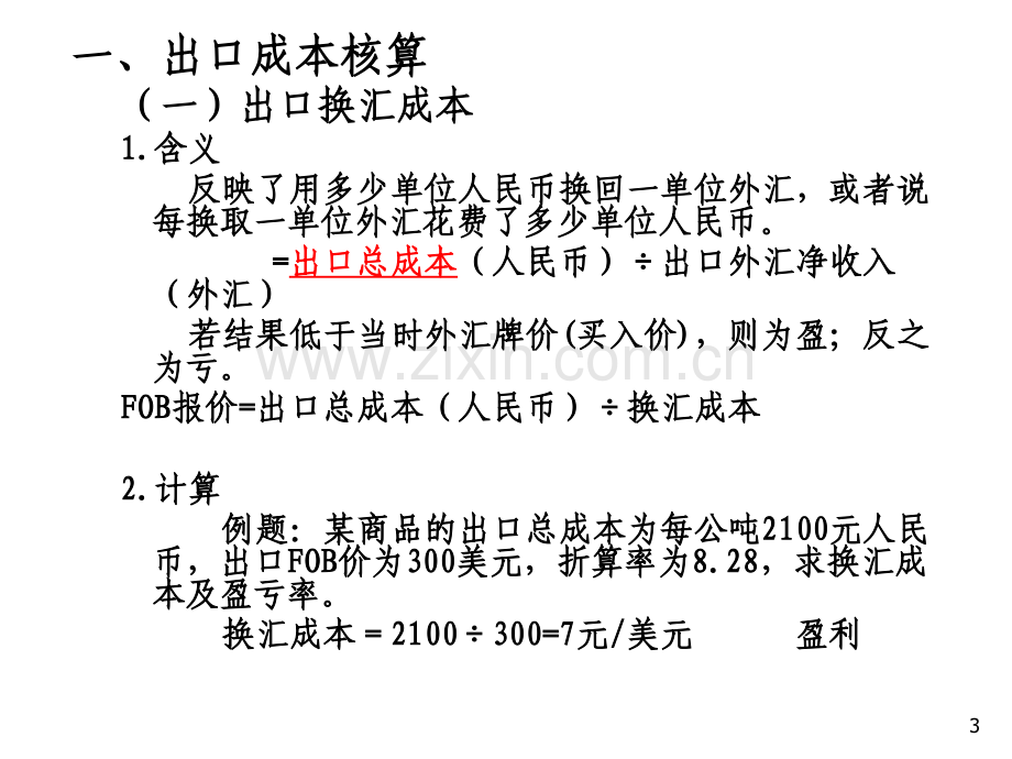 国际商务单证第二章国际贸易单证业务中的计算.ppt_第3页