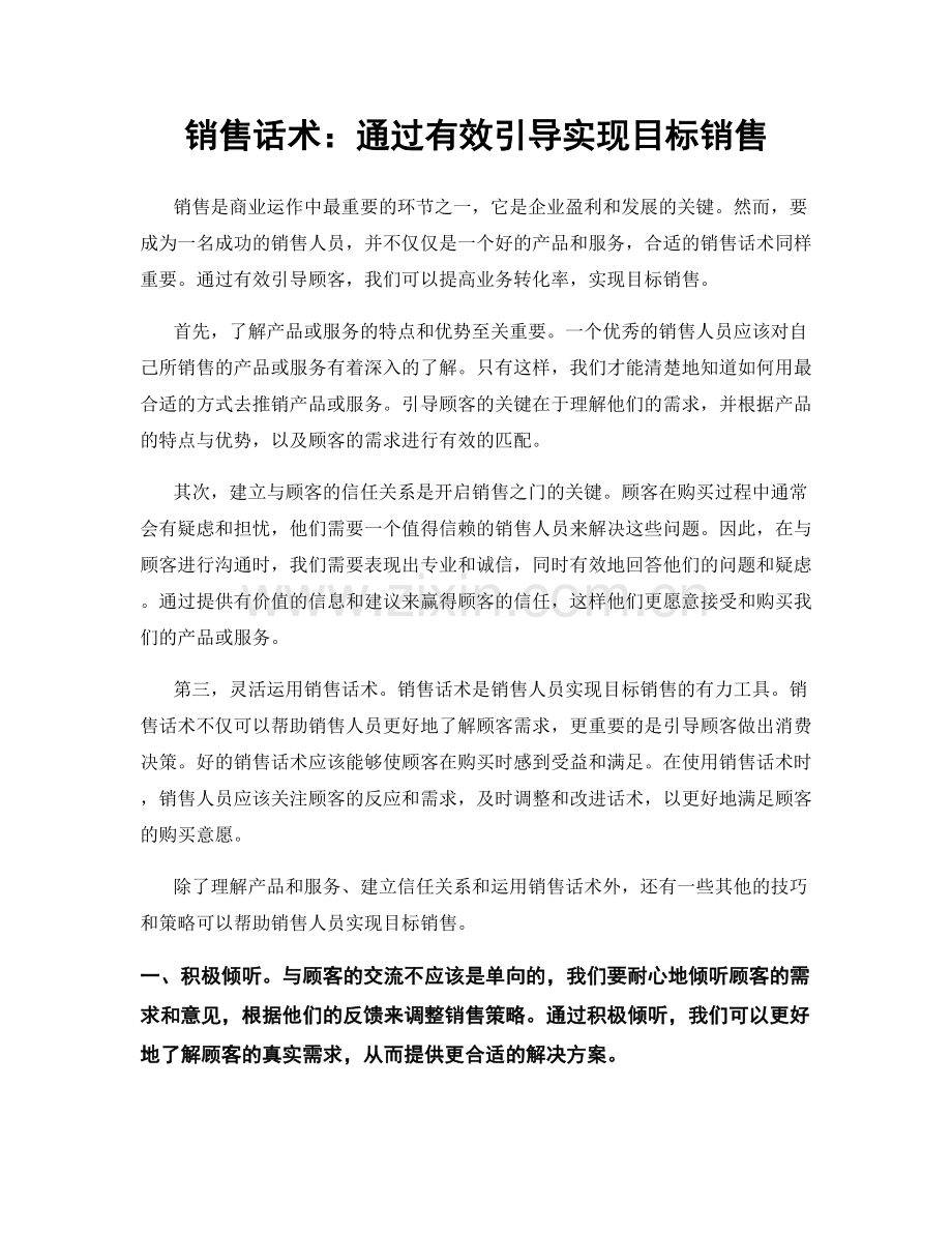 销售话术：通过有效引导实现目标销售.docx_第1页