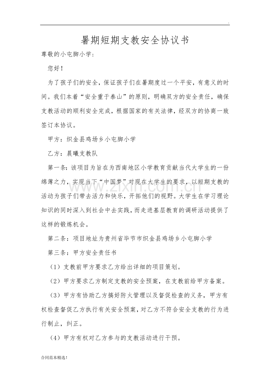 支教安全协议书.docx_第1页