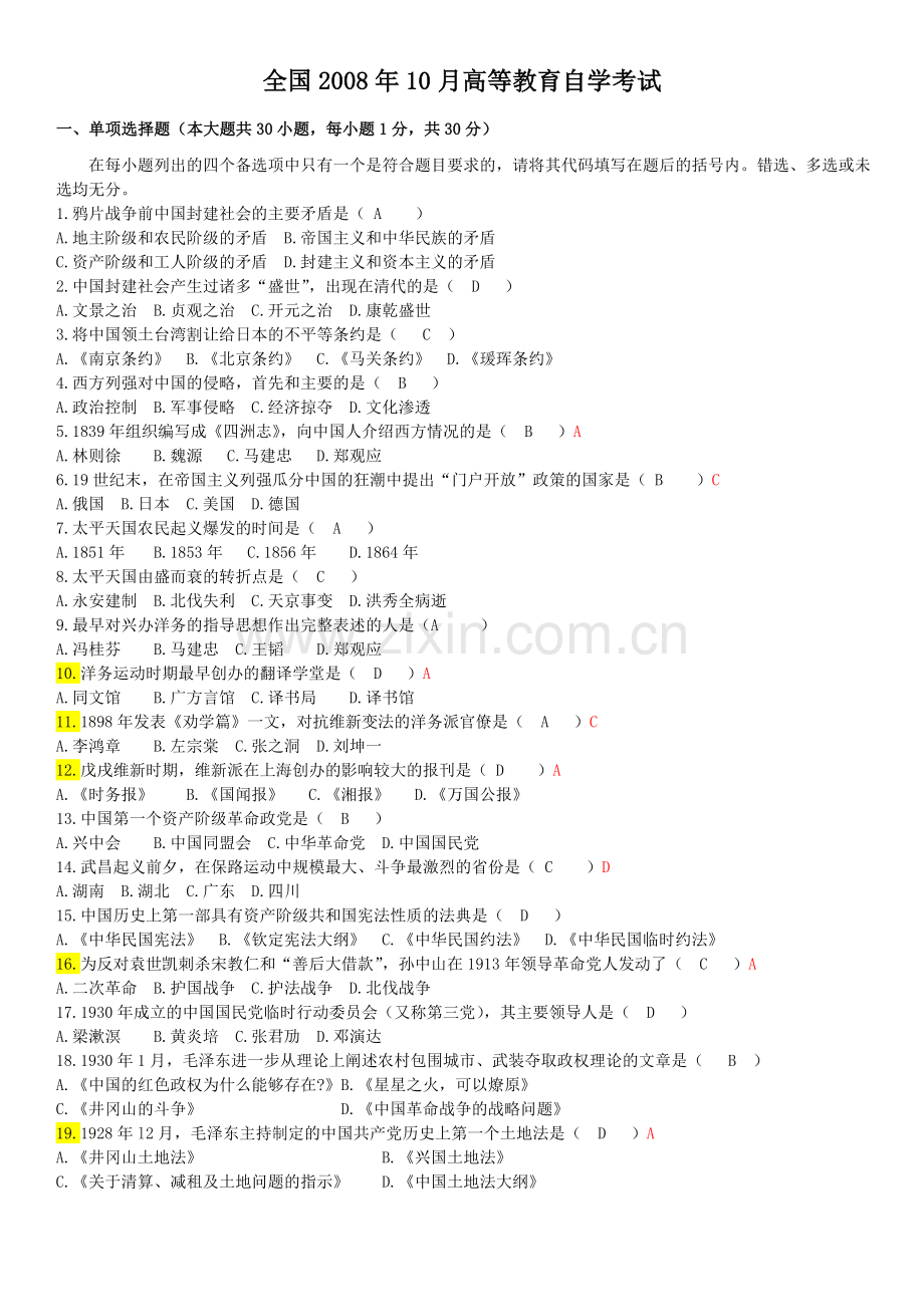 全国自考中国近代史纲要历年真题(整理版).doc_第1页