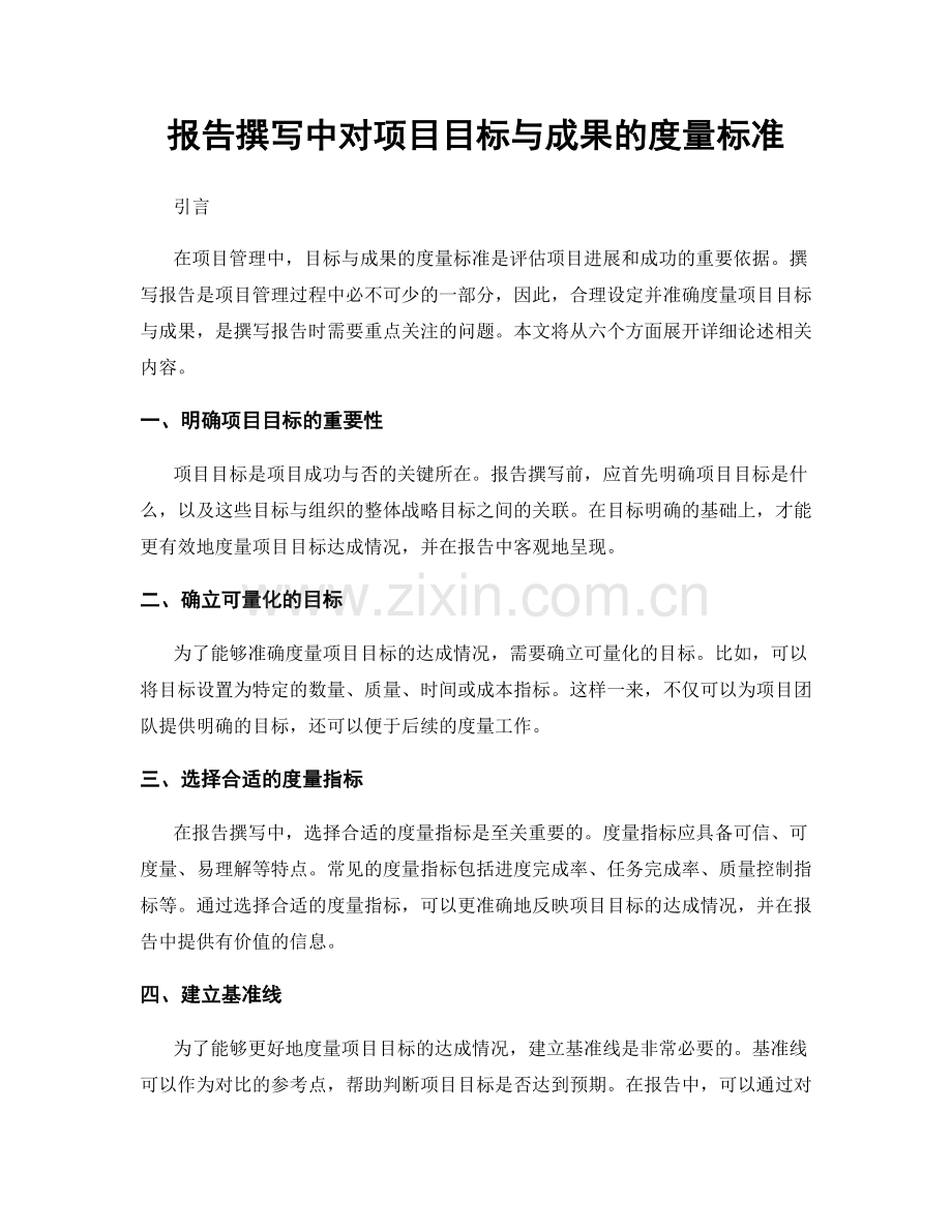 报告撰写中对项目目标与成果的度量标准.docx_第1页