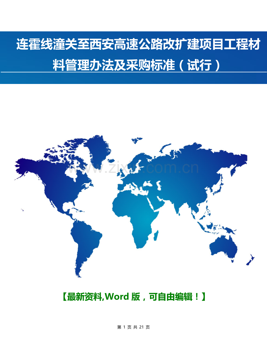 高速公路改扩建项目工程材料管理办法及采购标准(试行).doc_第1页