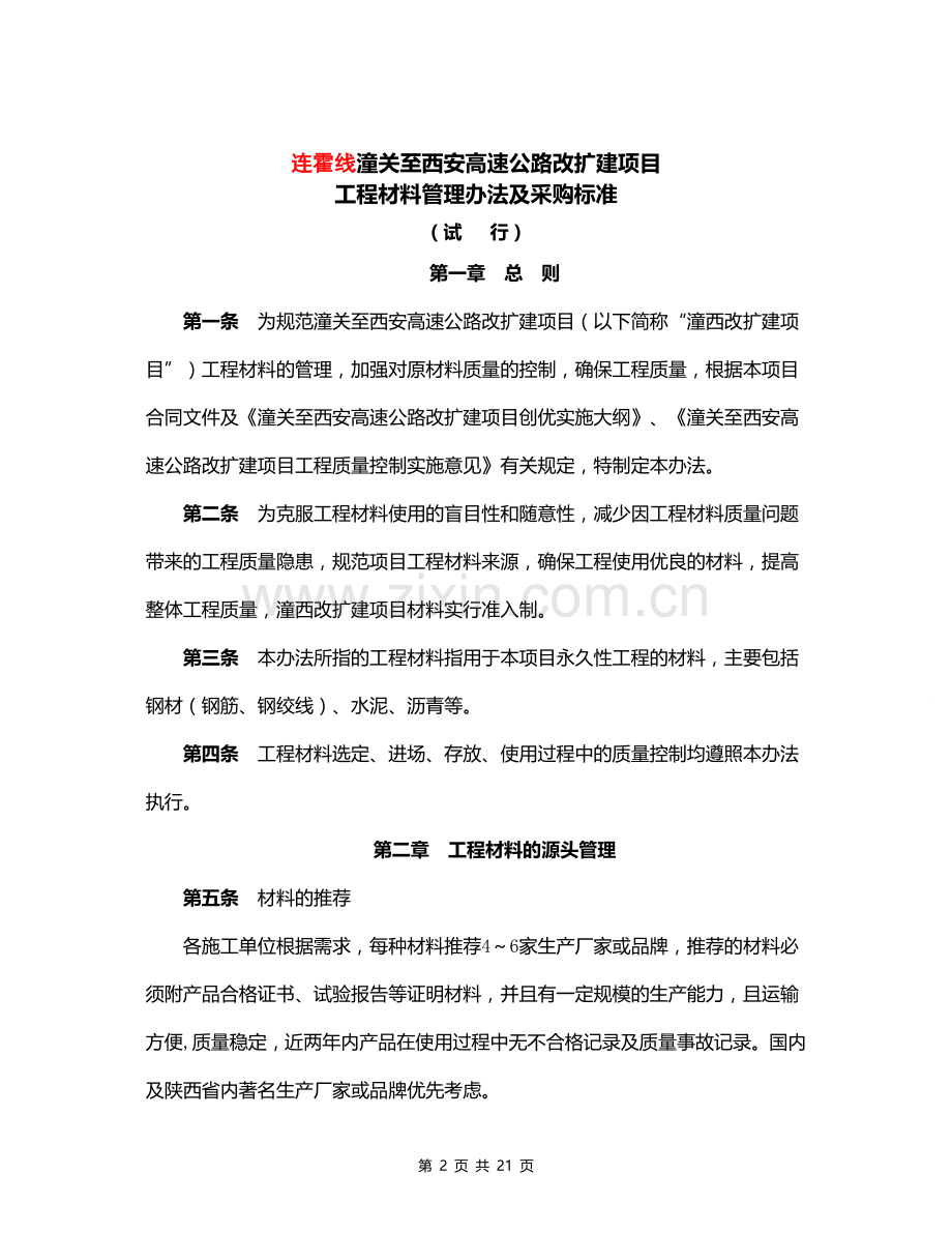 高速公路改扩建项目工程材料管理办法及采购标准(试行).doc_第2页