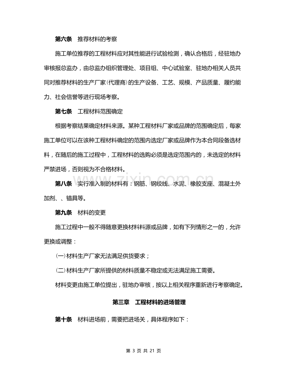 高速公路改扩建项目工程材料管理办法及采购标准(试行).doc_第3页