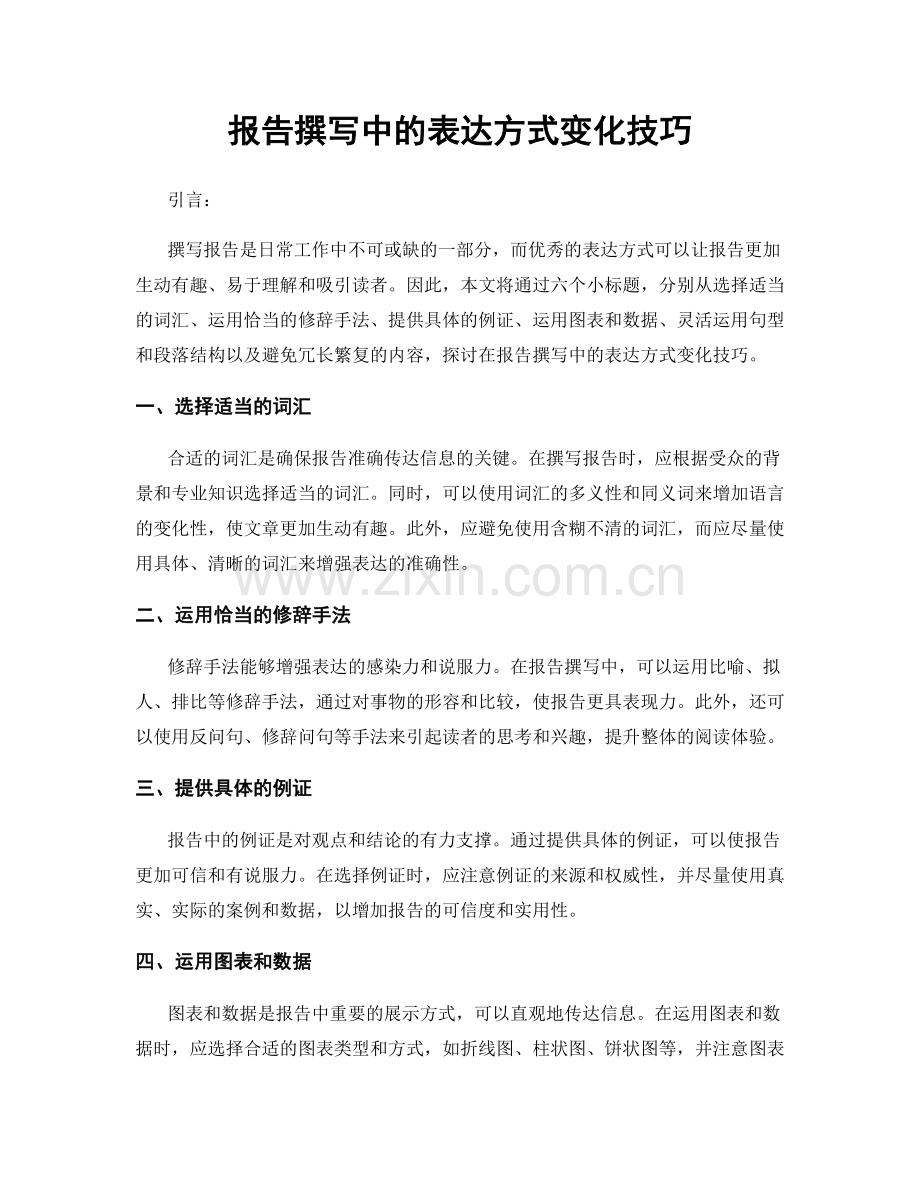 报告撰写中的表达方式变化技巧.docx_第1页