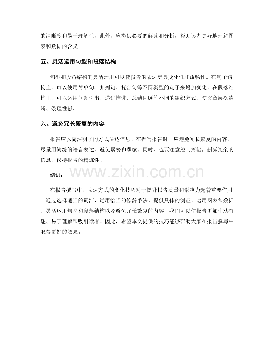 报告撰写中的表达方式变化技巧.docx_第2页