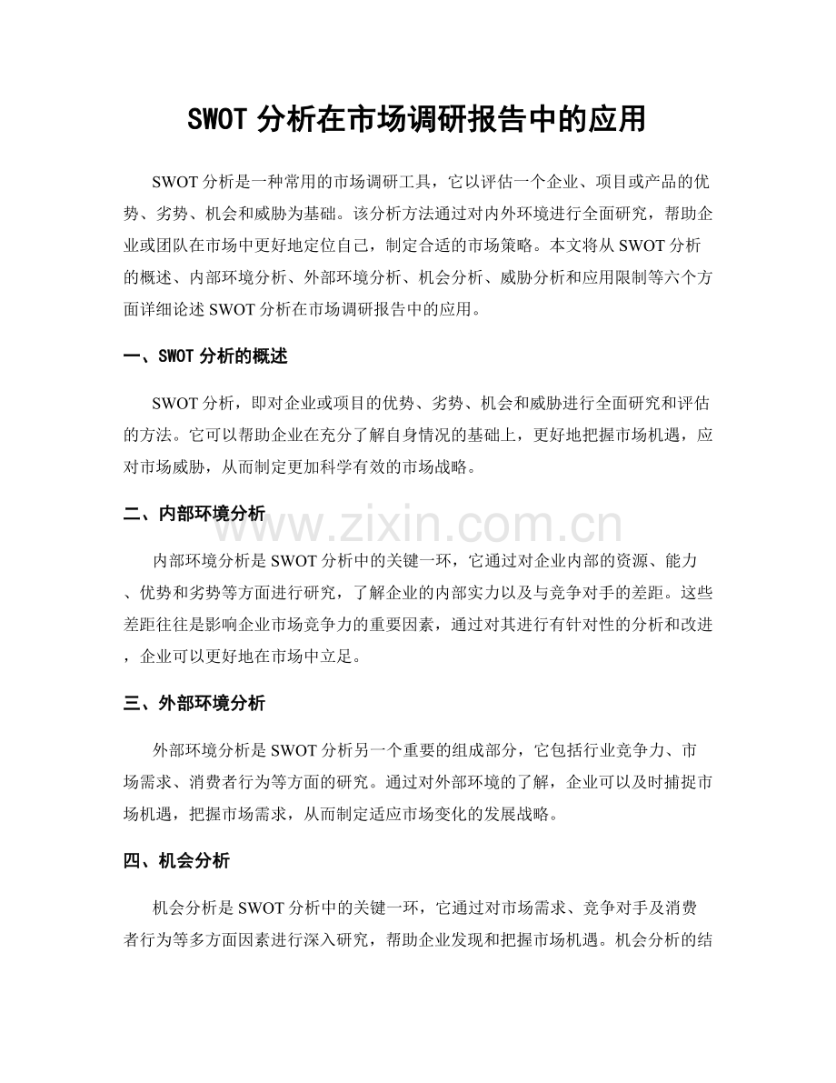 SWOT分析在市场调研报告中的应用.docx_第1页