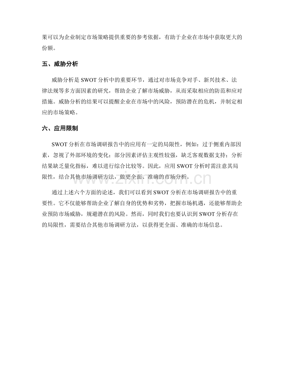 SWOT分析在市场调研报告中的应用.docx_第2页