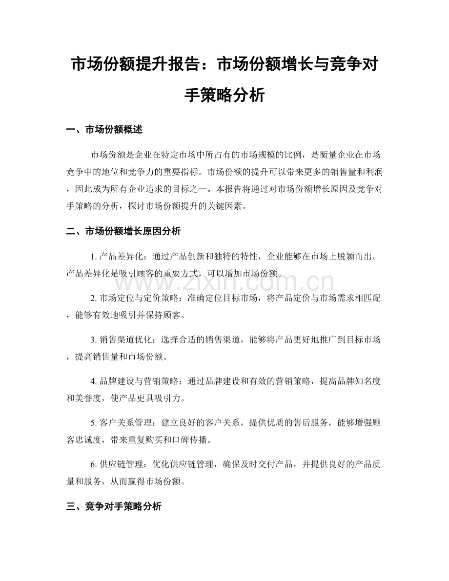 市场份额提升报告：市场份额增长与竞争对手策略分析.docx_第1页