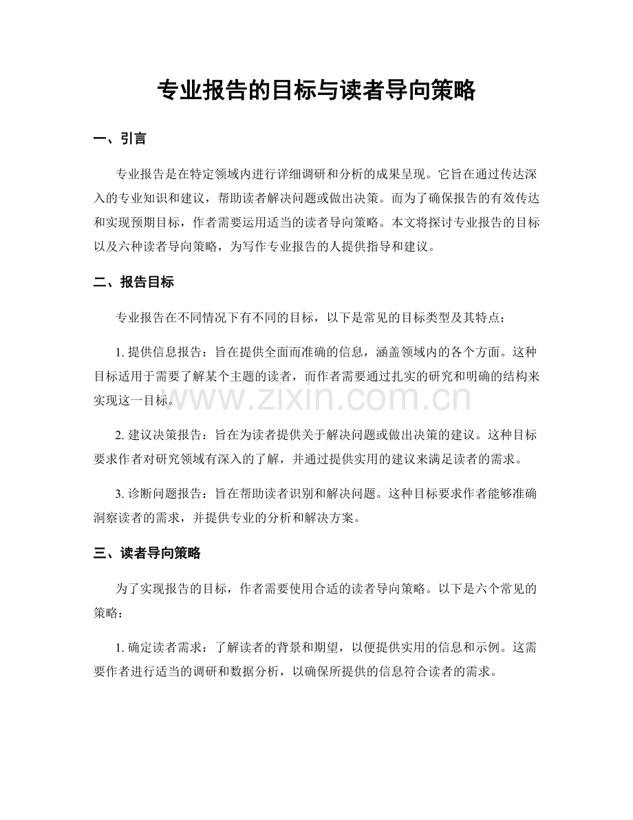 专业报告的目标与读者导向策略.docx_第1页