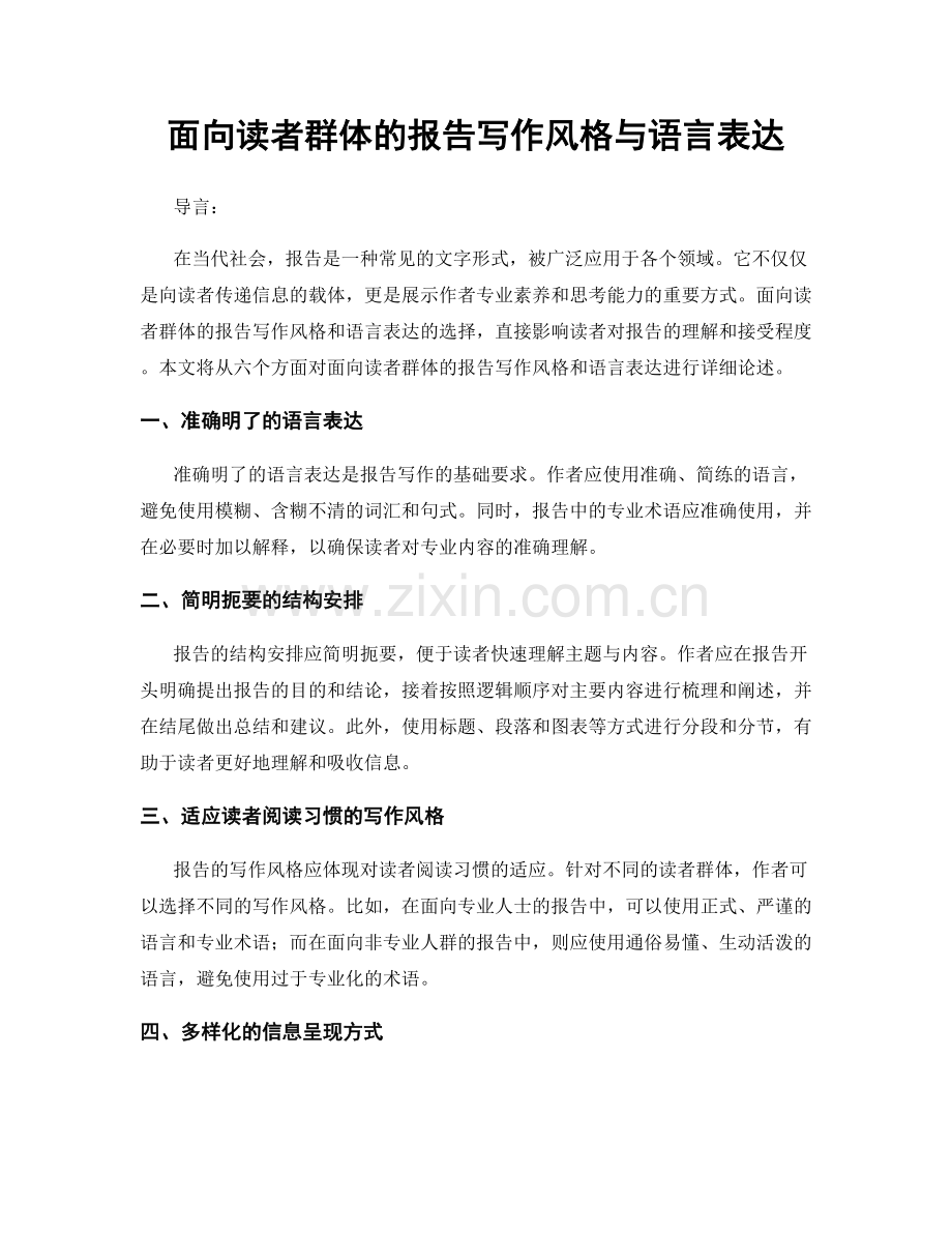 面向读者群体的报告写作风格与语言表达.docx_第1页