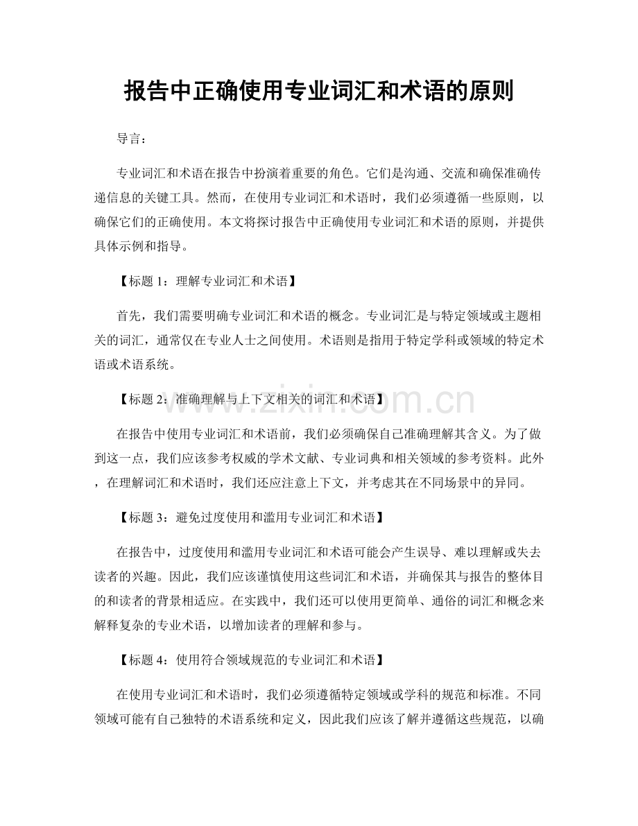 报告中正确使用专业词汇和术语的原则.docx_第1页