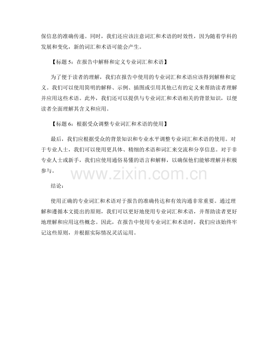 报告中正确使用专业词汇和术语的原则.docx_第2页