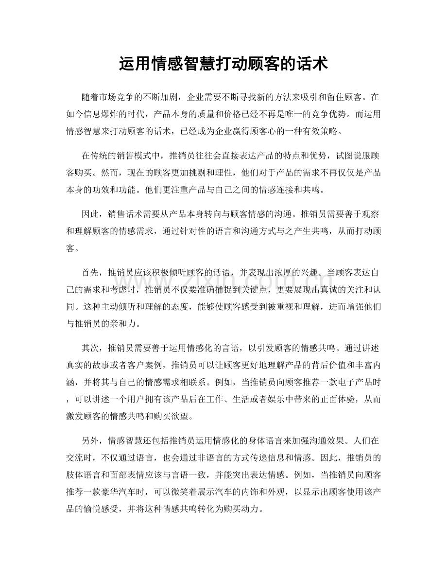 运用情感智慧打动顾客的话术.docx_第1页