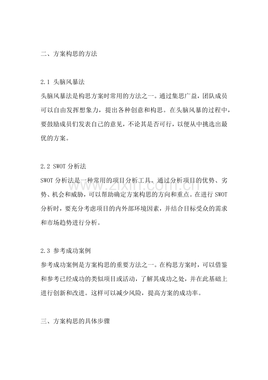 方案的构思及其方法.docx_第2页