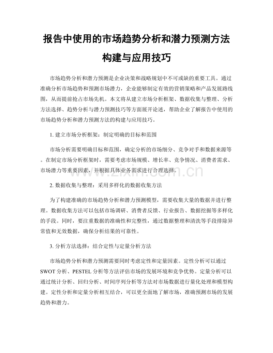 报告中使用的市场趋势分析和潜力预测方法构建与应用技巧.docx_第1页