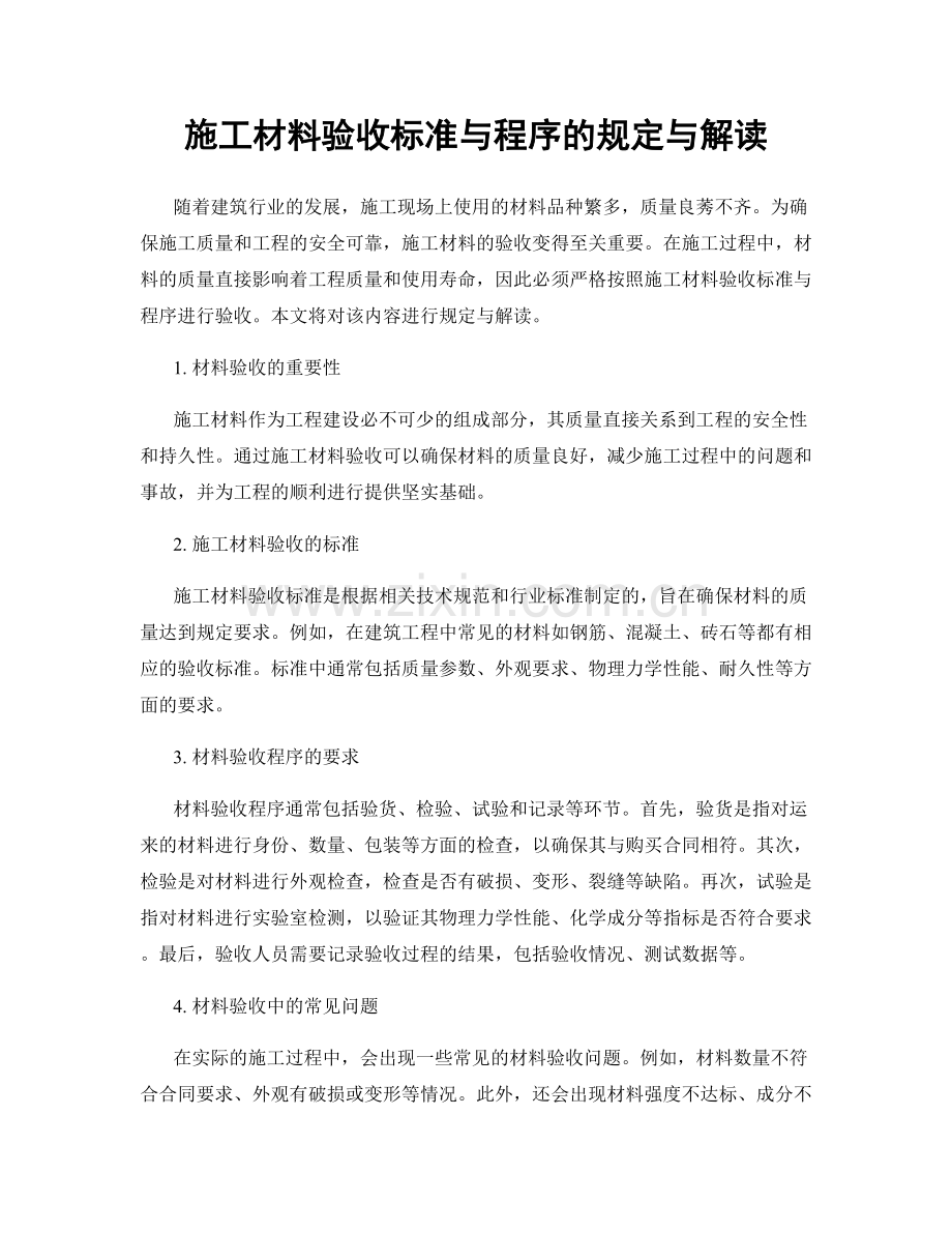 施工材料验收标准与程序的规定与解读.docx_第1页