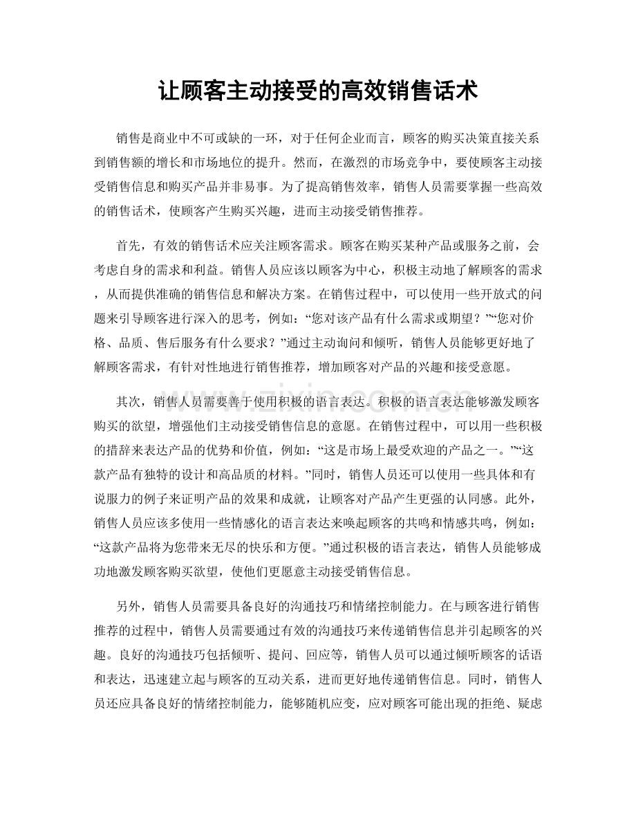 让顾客主动接受的高效销售话术.docx_第1页