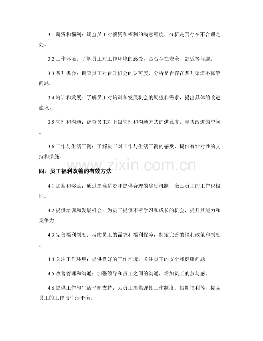 报告撰写中的员工满意度调查与员工福利改善方法.docx_第2页