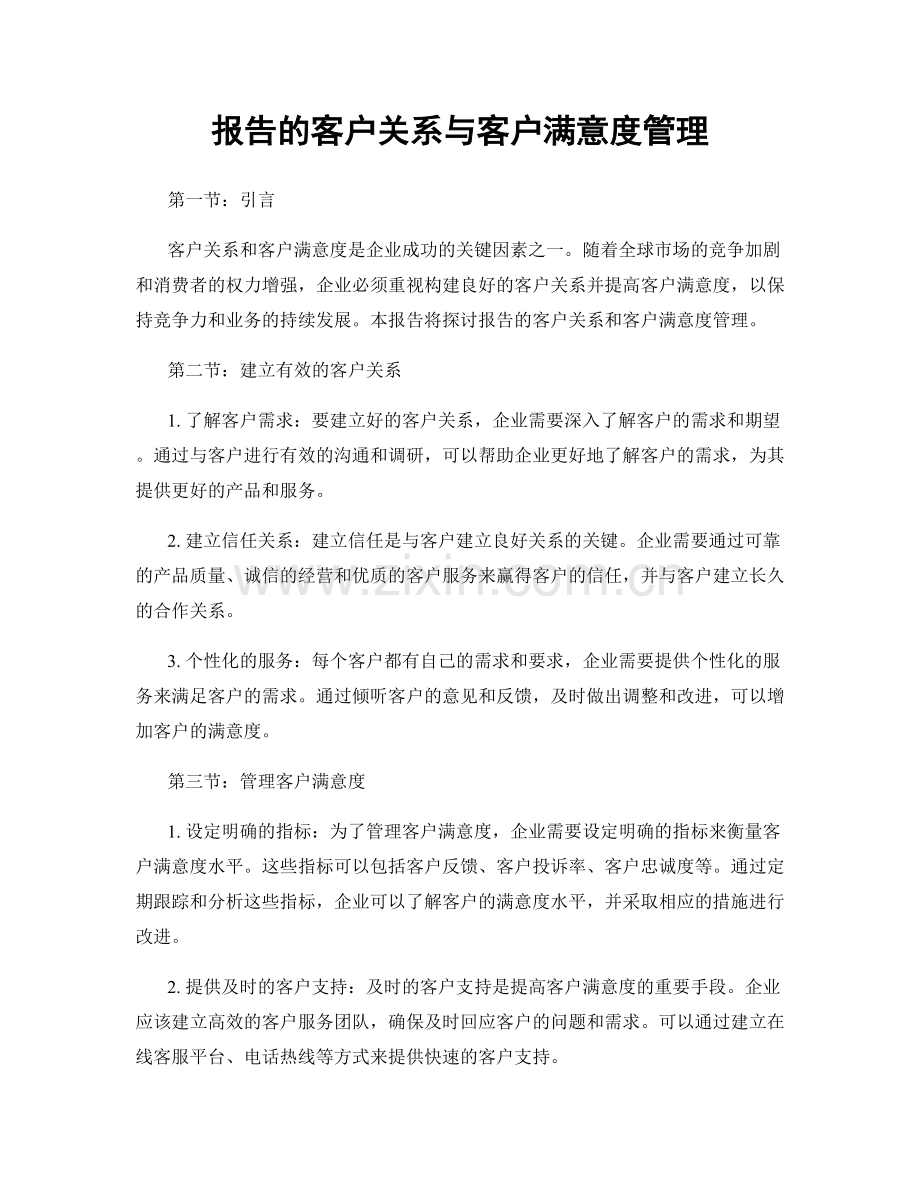 报告的客户关系与客户满意度管理.docx_第1页