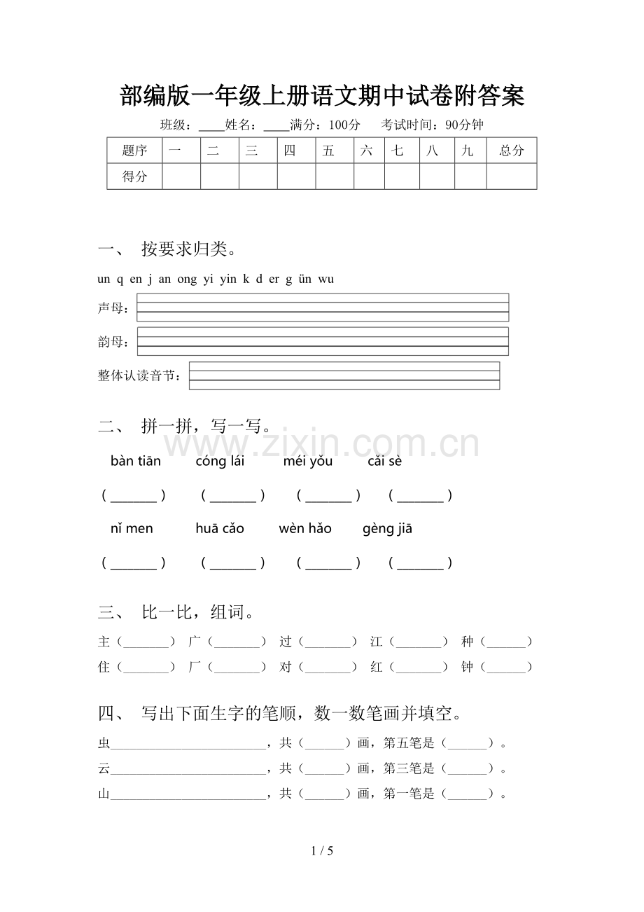 部编版一年级上册语文期中试卷附答案.doc_第1页