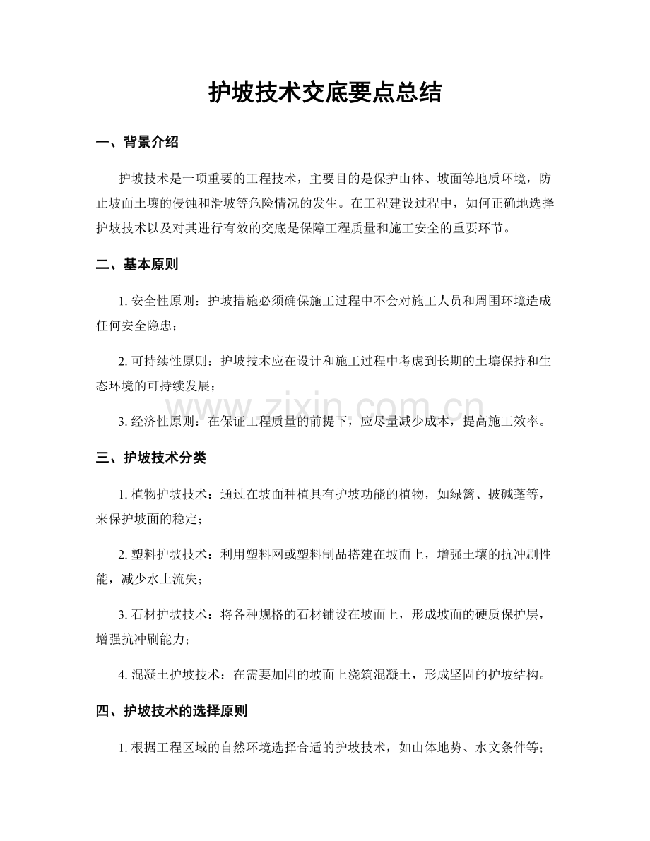 护坡技术交底要点总结.docx_第1页