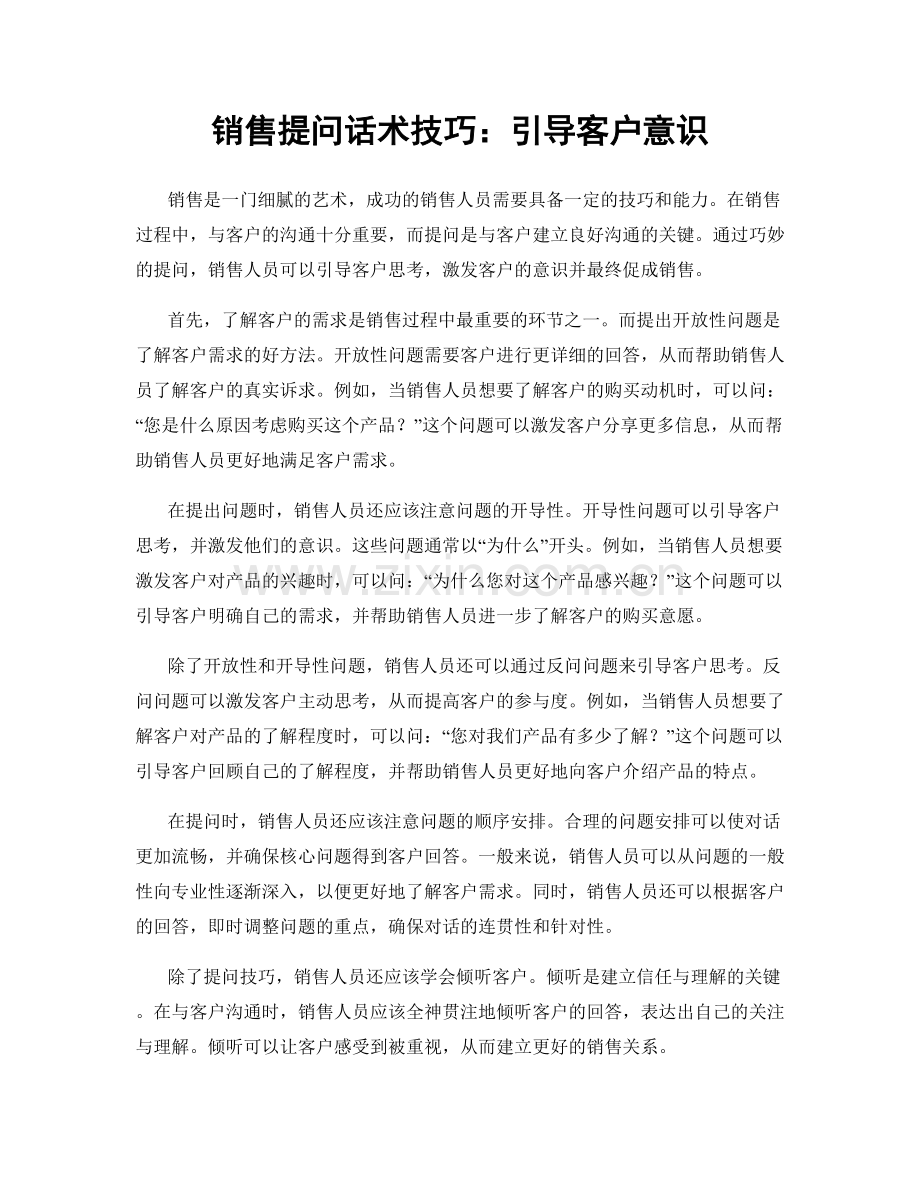 销售提问话术技巧：引导客户意识.docx_第1页