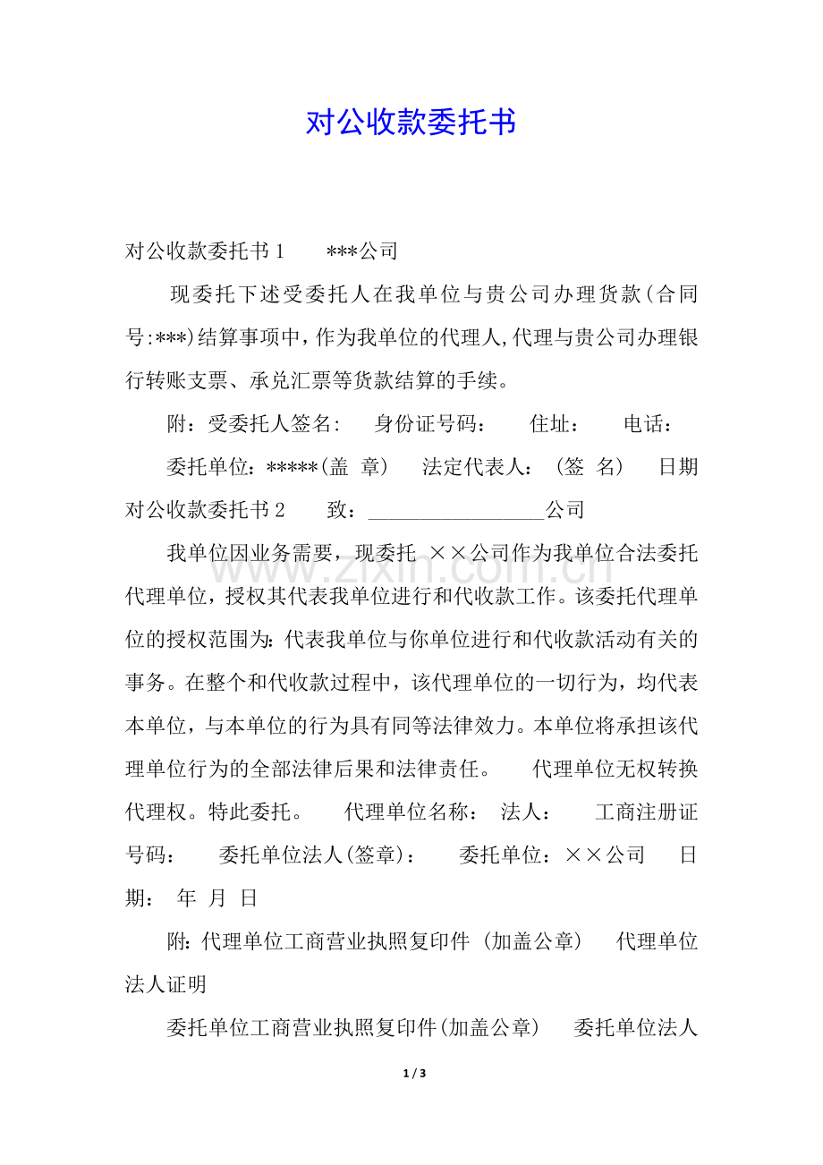 对公收款委托书.docx_第1页