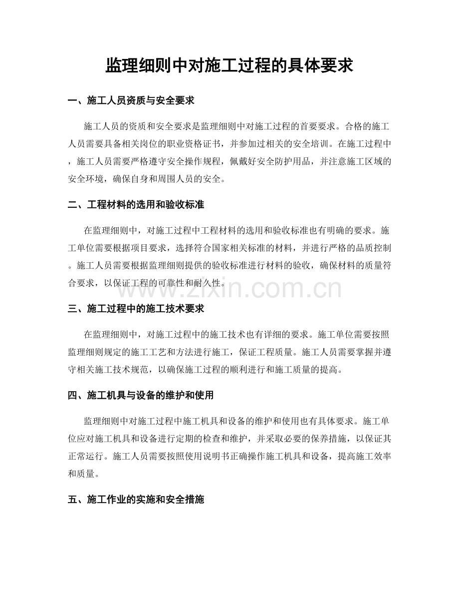 监理细则中对施工过程的具体要求.docx_第1页