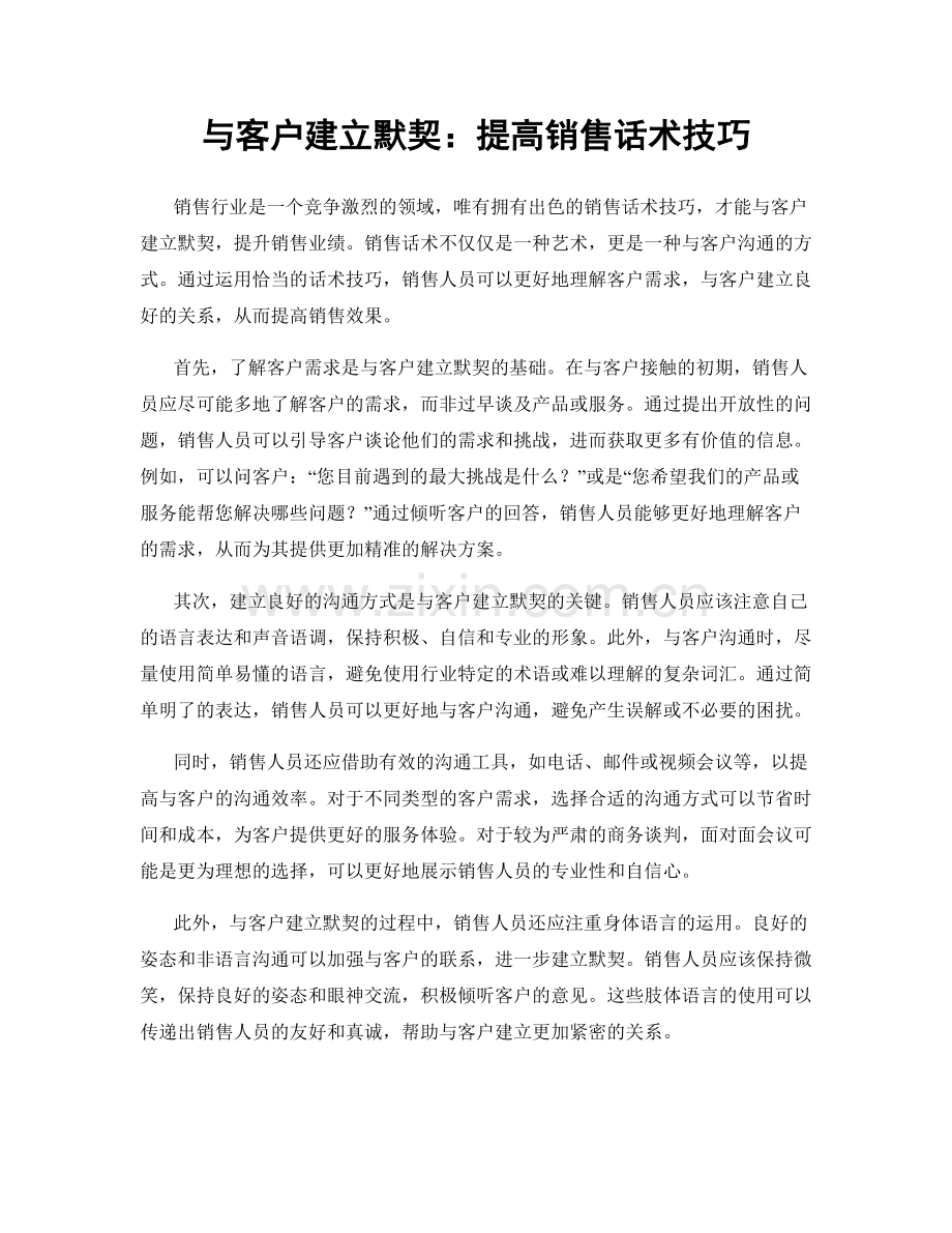 与客户建立默契：提高销售话术技巧.docx_第1页