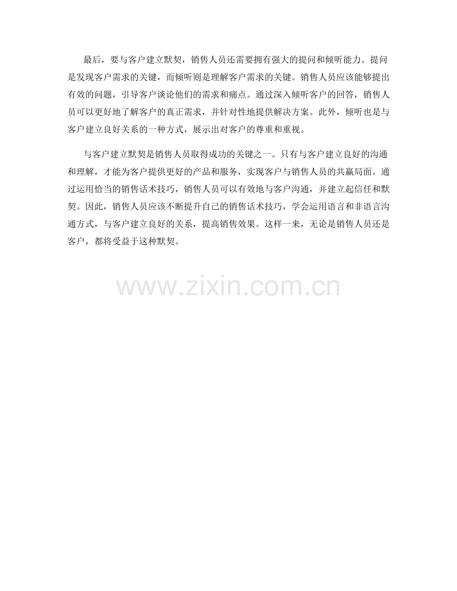 与客户建立默契：提高销售话术技巧.docx_第2页