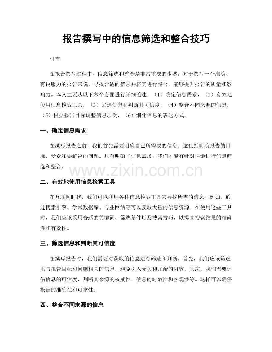 报告撰写中的信息筛选和整合技巧.docx_第1页