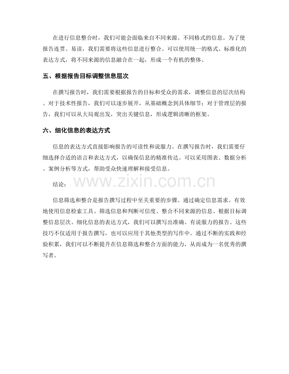 报告撰写中的信息筛选和整合技巧.docx_第2页