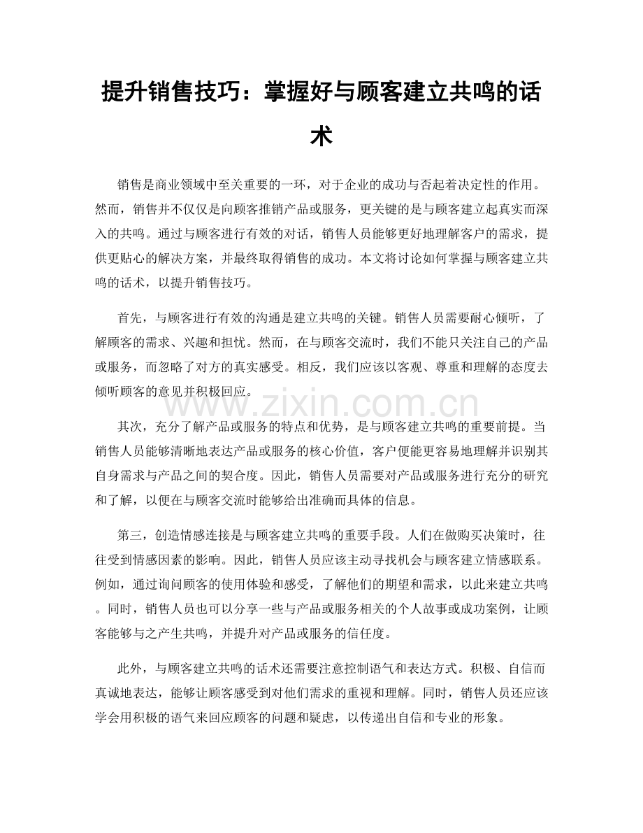 提升销售技巧：掌握好与顾客建立共鸣的话术.docx_第1页