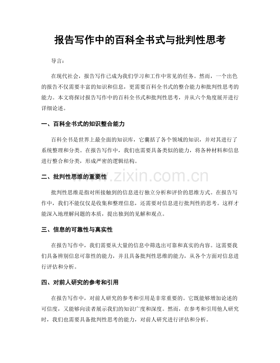 报告写作中的百科全书式与批判性思考.docx_第1页