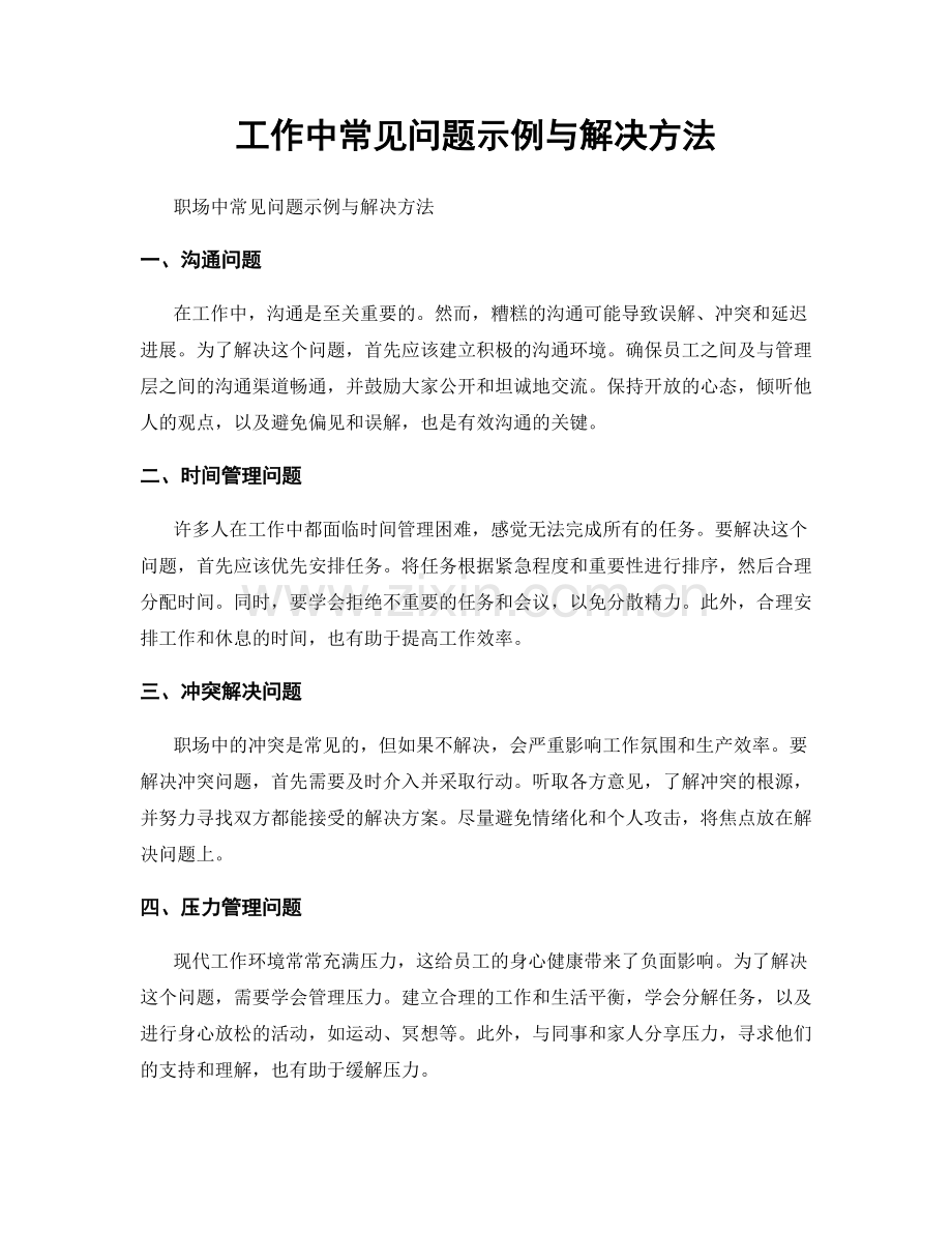 工作中常见问题示例与解决方法.docx_第1页