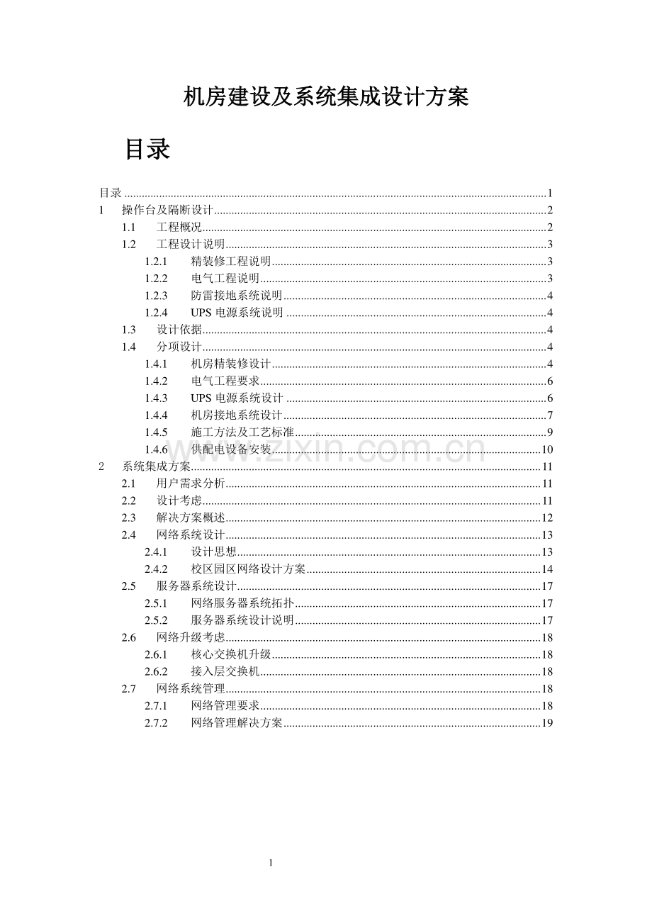 机房建设及系统集成方案.pdf_第1页