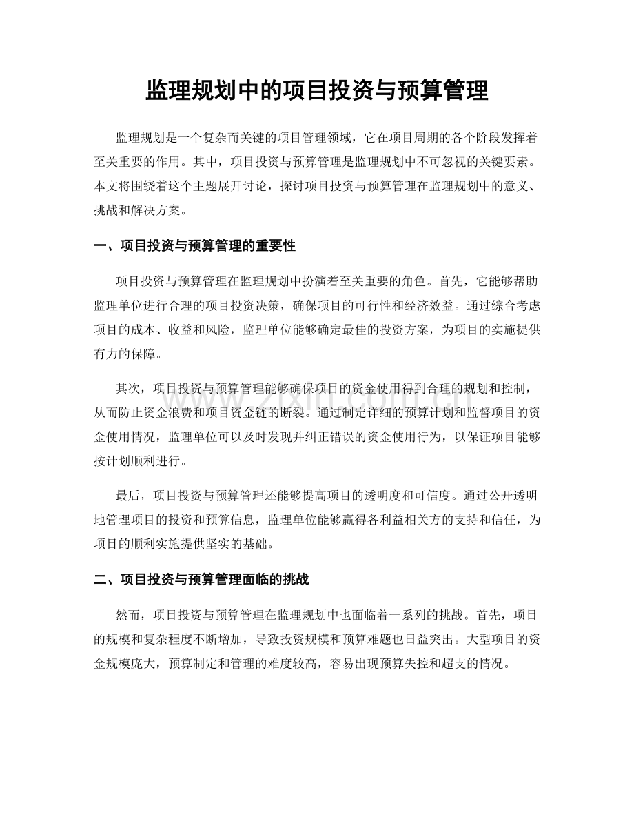 监理规划中的项目投资与预算管理.docx_第1页