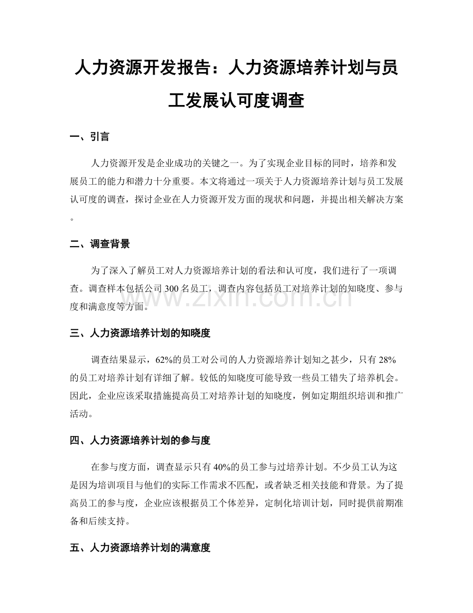 人力资源开发报告：人力资源培养计划与员工发展认可度调查.docx_第1页