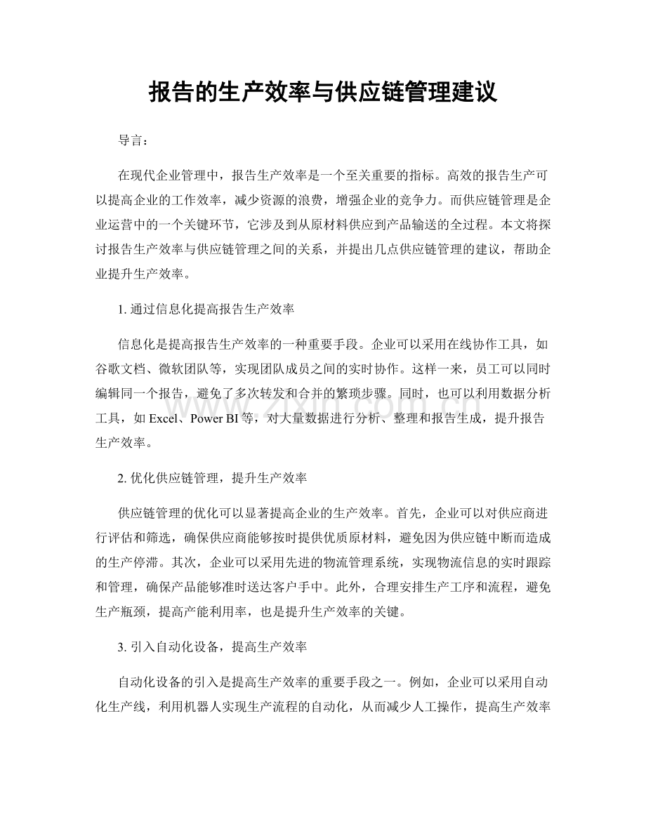 报告的生产效率与供应链管理建议.docx_第1页