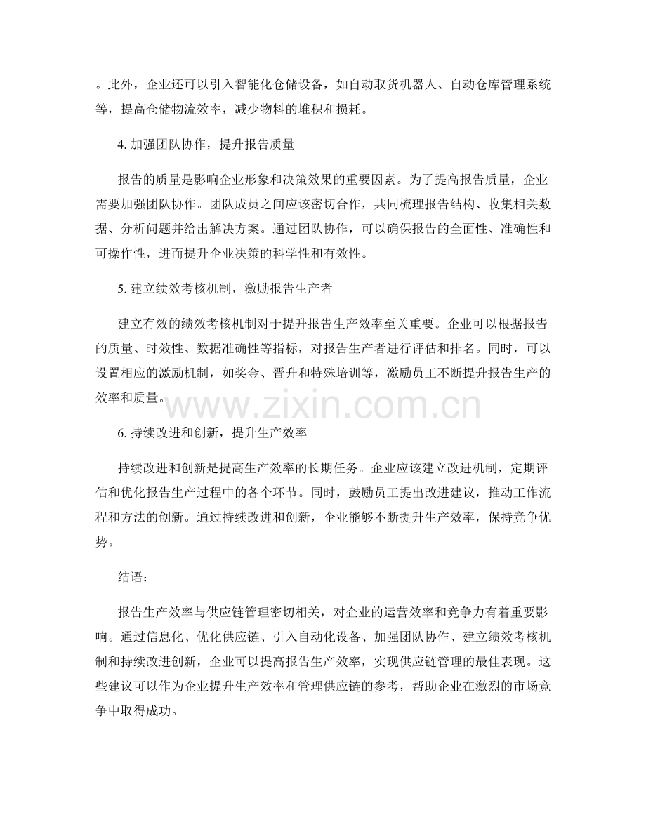 报告的生产效率与供应链管理建议.docx_第2页