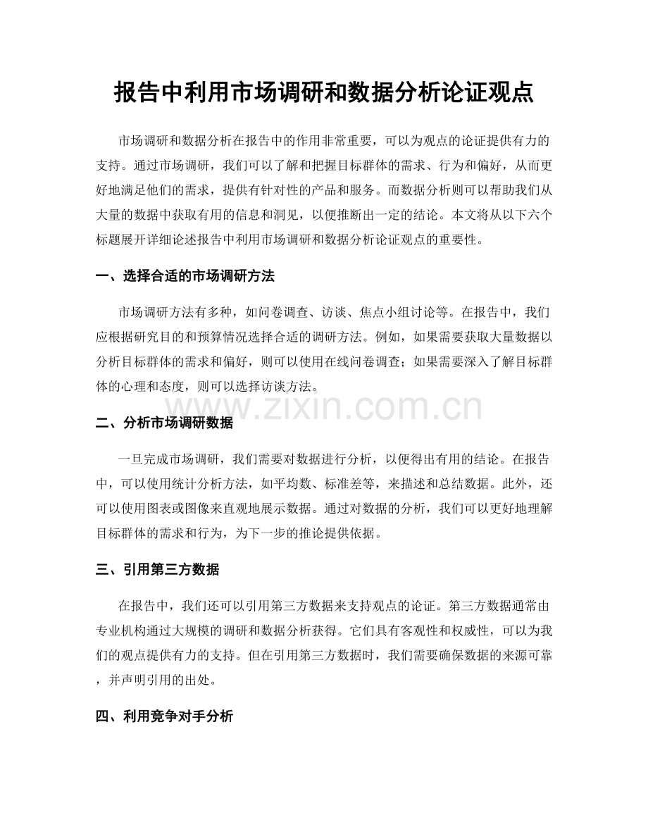 报告中利用市场调研和数据分析论证观点.docx_第1页