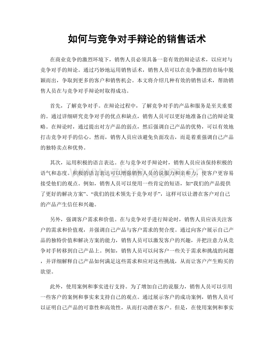 如何与竞争对手辩论的销售话术.docx_第1页