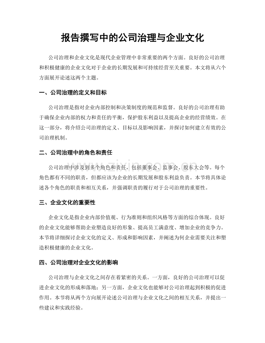 报告撰写中的公司治理与企业文化.docx_第1页