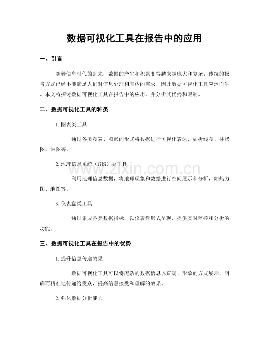 数据可视化工具在报告中的应用.docx_第1页